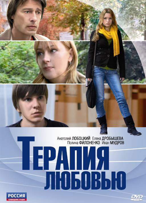 Терапия любовью (2010) постер