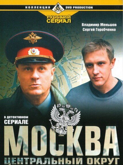 Москва. Центральный округ (2003) постер