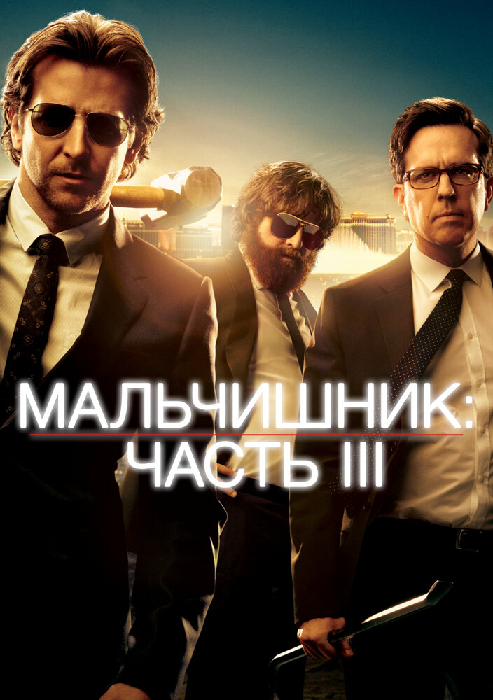 Мальчишник: Часть III (2013) постер