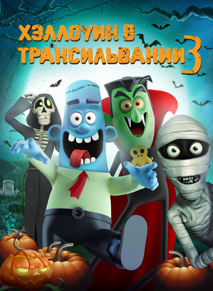 Хэллоуин в Трансильвании 3 (2019) постер