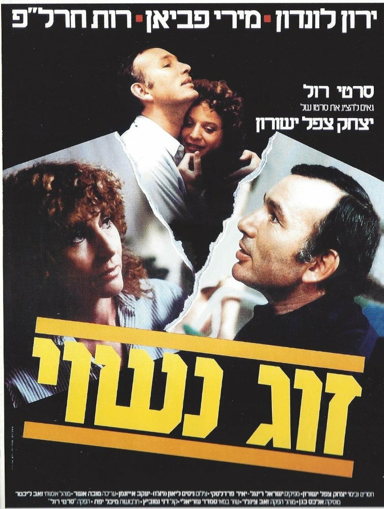 Семейная пара (1983) постер