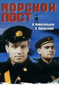 Морской пост (1938) постер