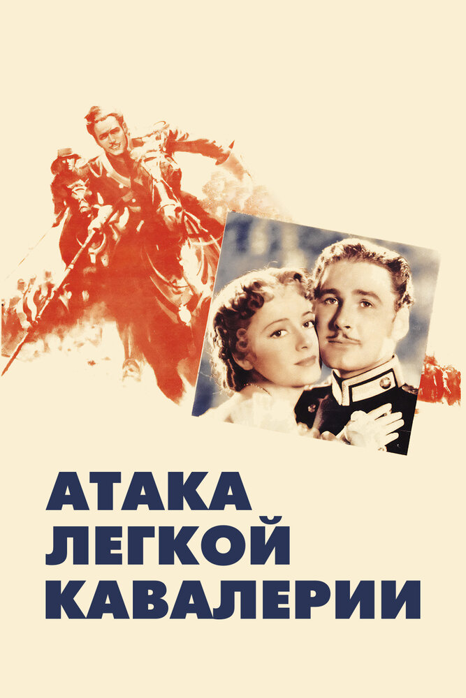 Атака легкой кавалерии (1936) постер