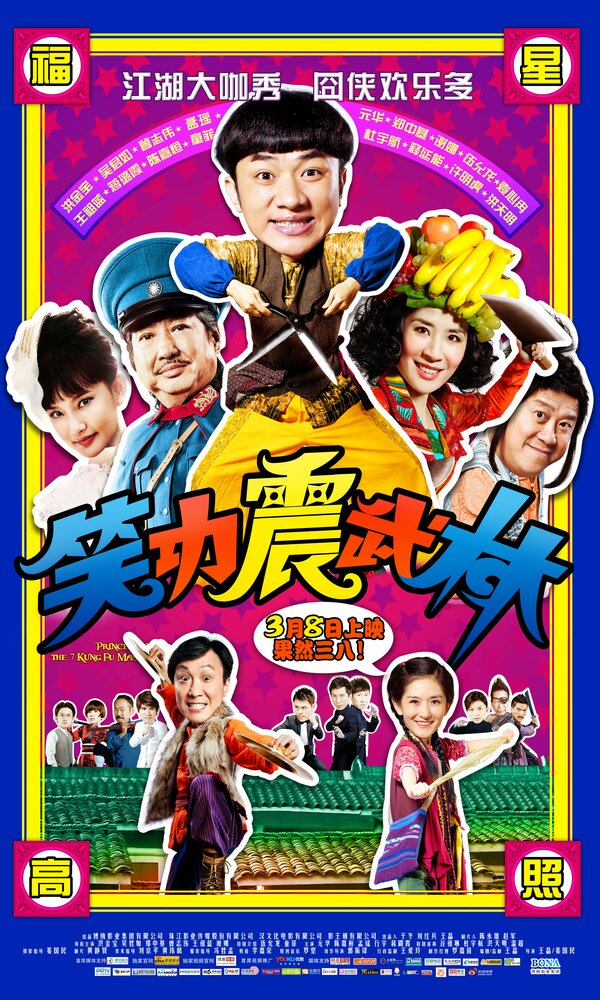 Принцесса и семь мастеров кунг-фу (2013) постер