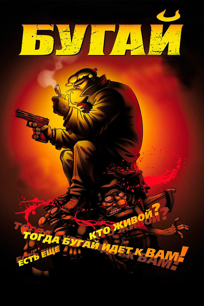 Бугай (2009) постер