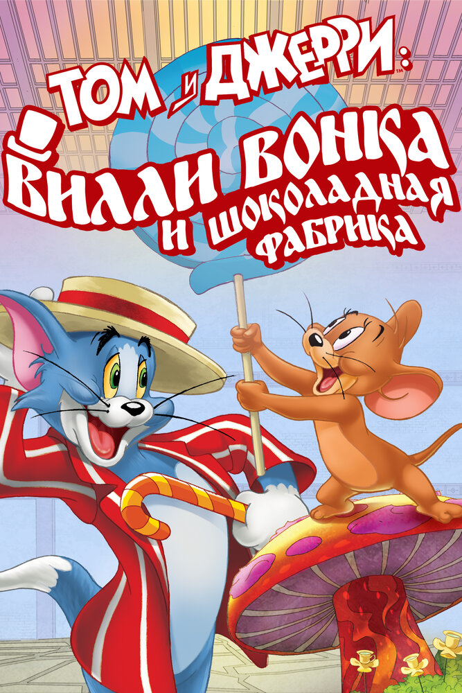 Том и Джерри: Вилли Вонка и шоколадная фабрика (2017) постер