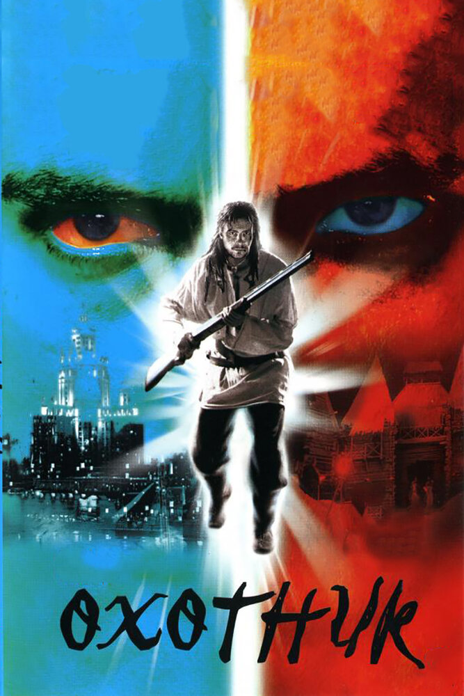 Охотник (2006) постер