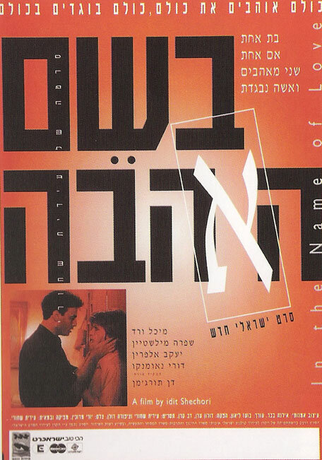 Во имя любви (1994) постер