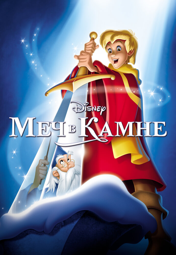 Меч в камне (1963) постер