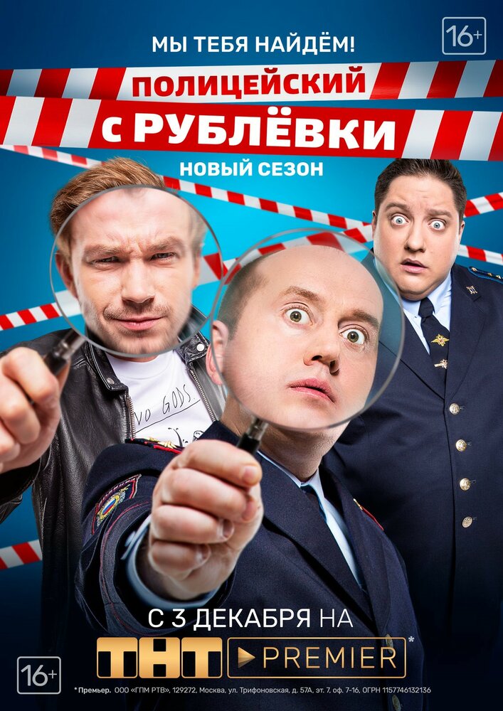 Полицейский с Рублёвки. Мы тебя найдём (2018) постер