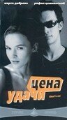 Цена удачи (2000) постер