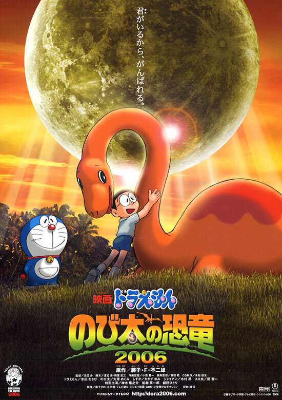 Дораэмон: Динозавр Нобита (2006) постер