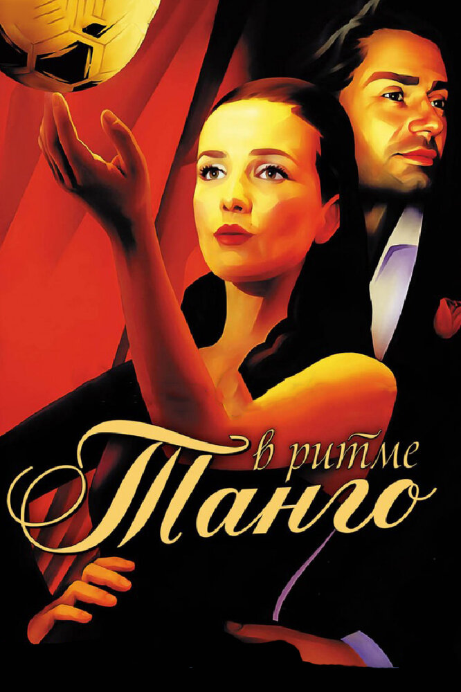 В ритме танго (2006) постер