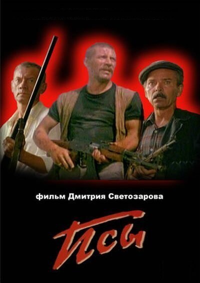 Псы (1989) постер