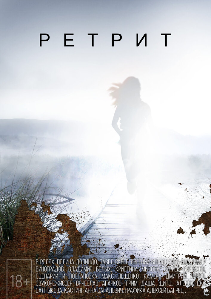Ретрит (2020) постер