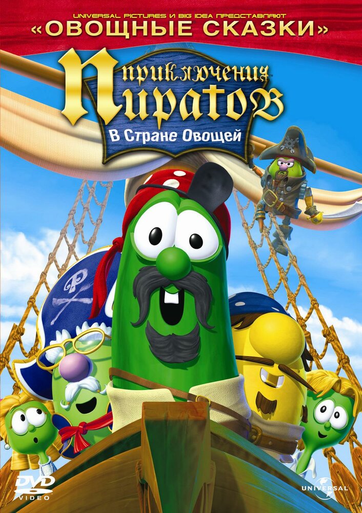 Приключения пиратов в стране овощей 2 (2008) постер