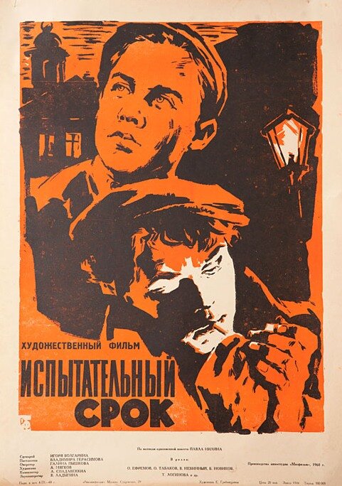 Испытательный срок (1960) постер