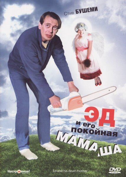 Эд и его покойная мамаша (1992) постер