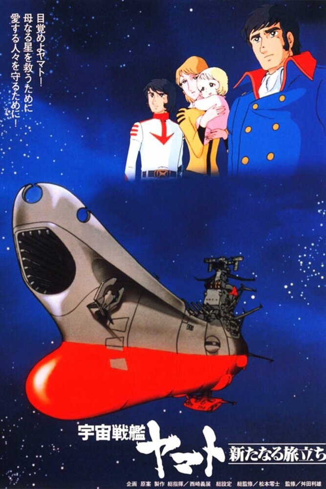 Космический крейсер Ямато (1979) постер