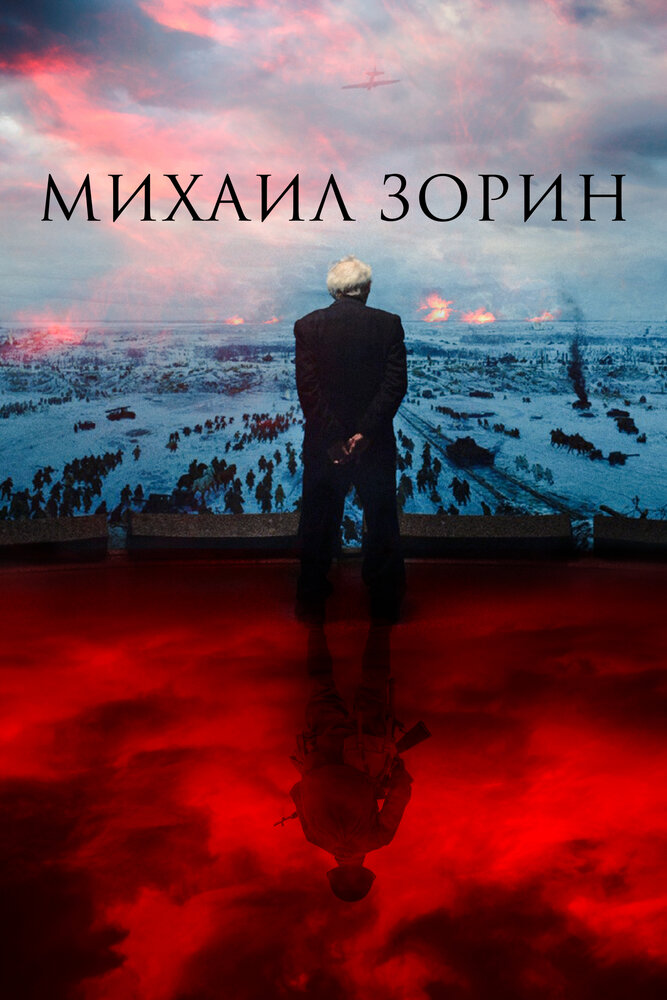 Михаил Зорин. Жизнь продолжается! (2020) постер