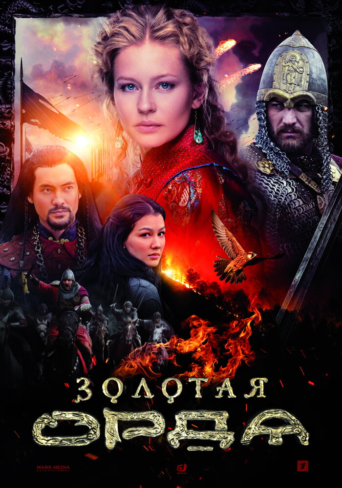 Золотая орда (2018) постер