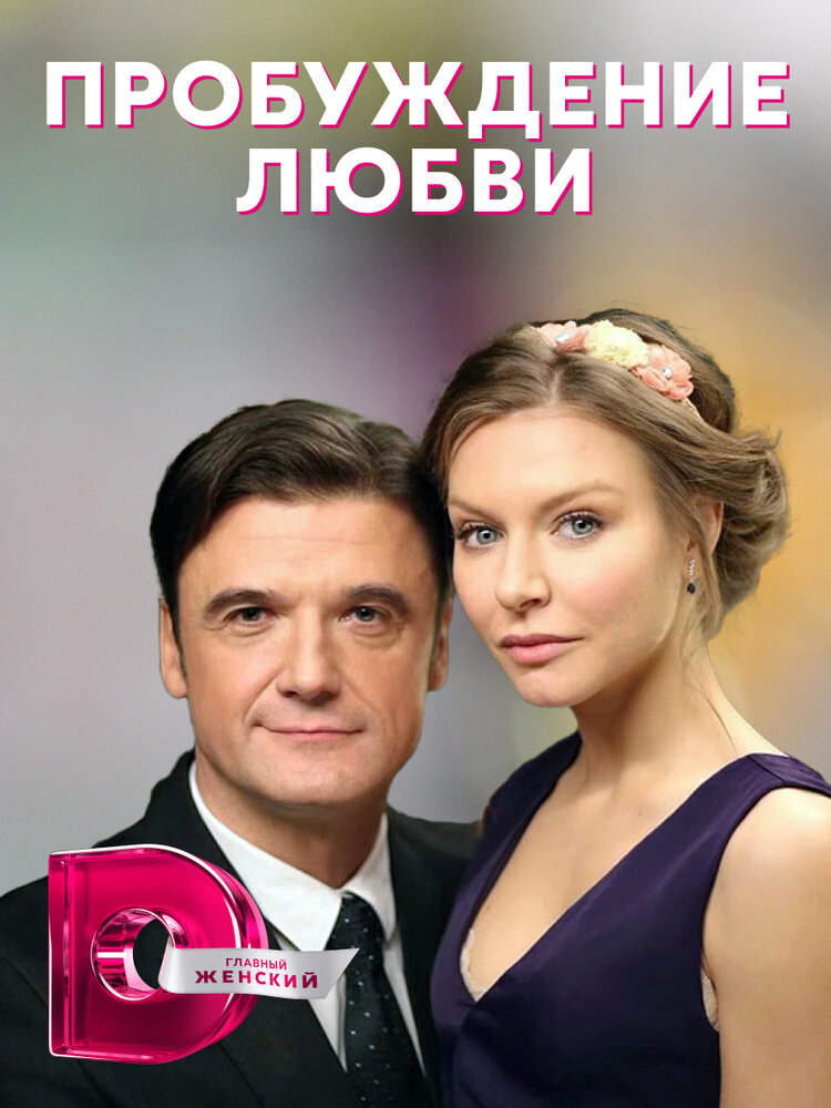 Пробуждение любви (2020) постер