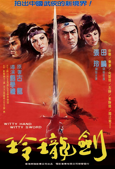 Ling long yu shao jian ling long (1978) постер
