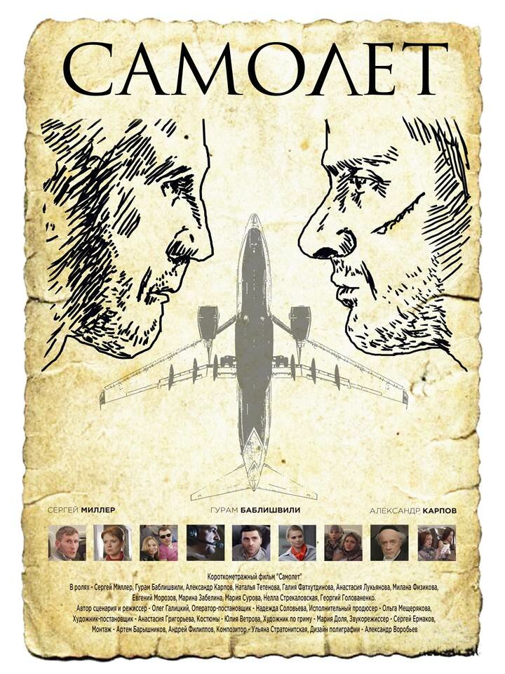 Самолет (2015) постер