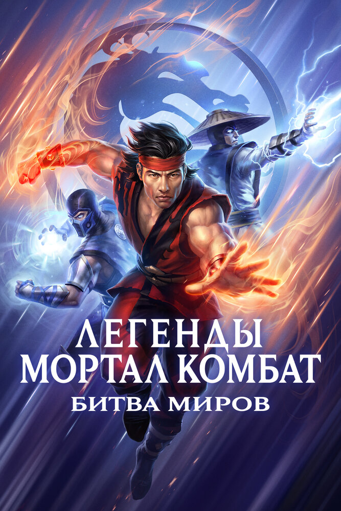 Легенды Мортал комбат: Битва миров (2021) постер