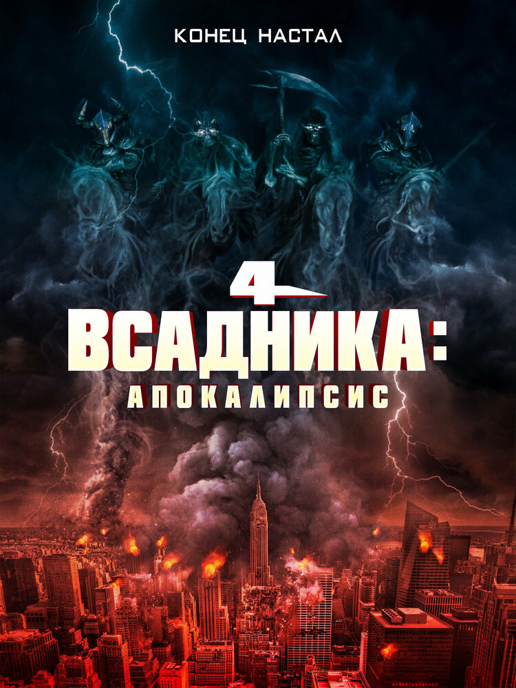 Четыре всадника: Апокалипсис (2022) постер