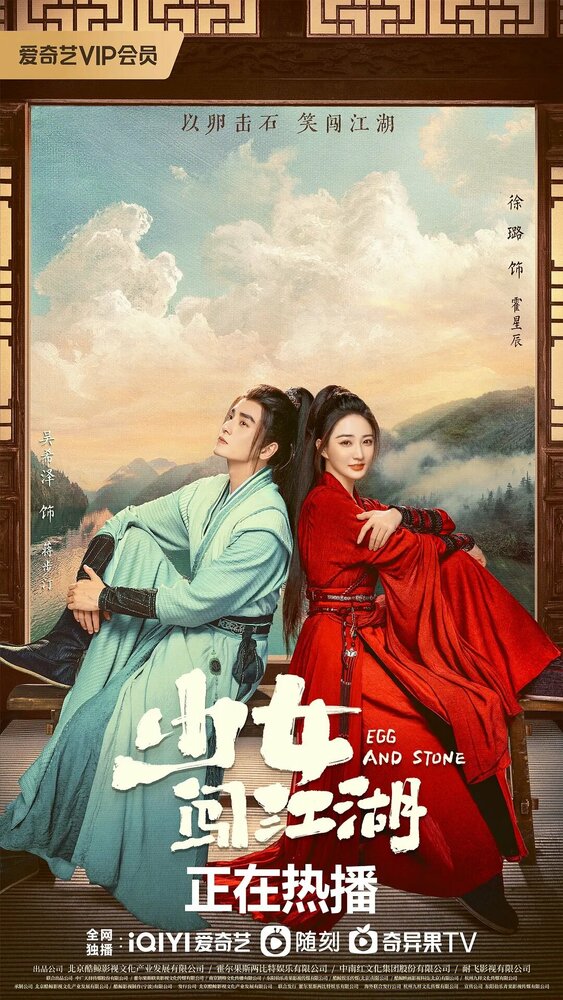 Девушка в цзянху (2023) постер