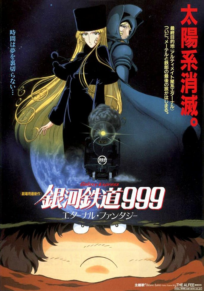 Галактический экспресс 999: Вечная фантазия (1998) постер