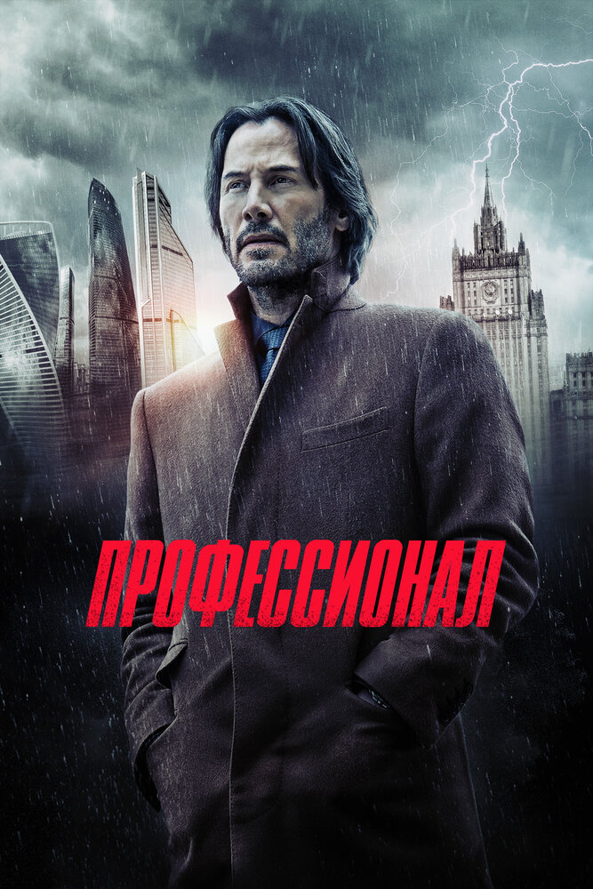 Профессионал (2018) постер