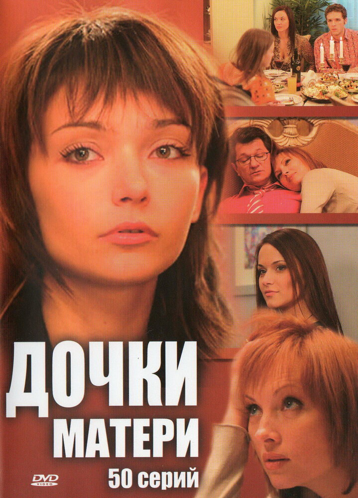 Дочки-матери (2007) постер