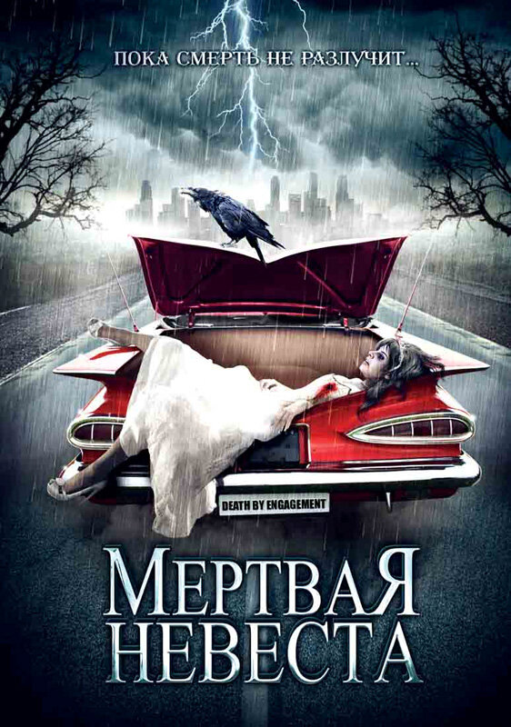Мертвая невеста (2005) постер