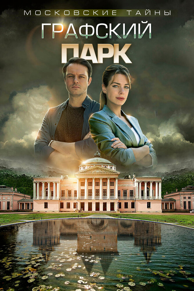 Московские тайны. Графский парк (2019) постер