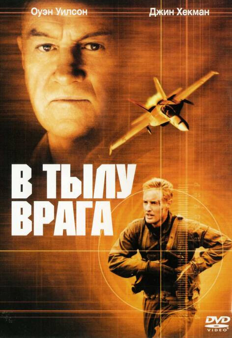 В тылу врага (2001) постер