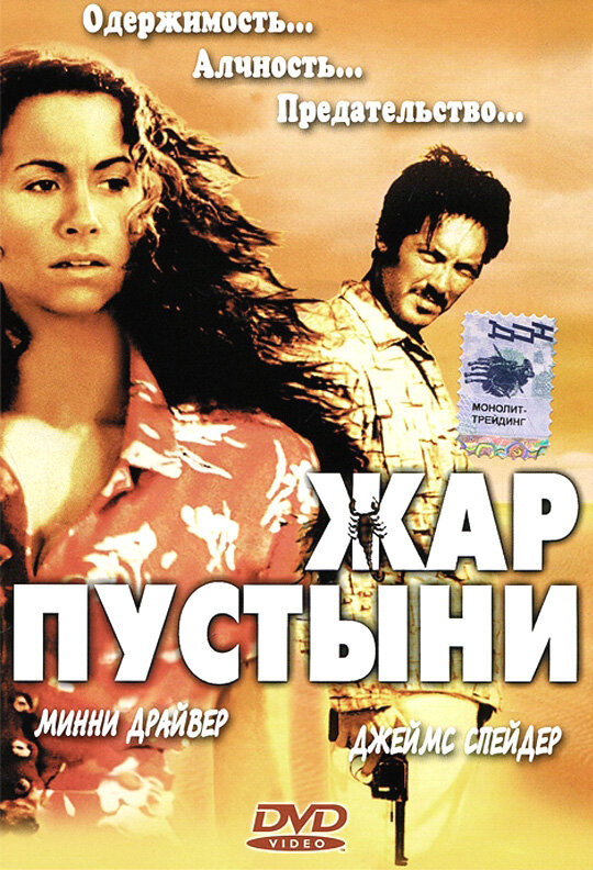 Жар пустыни (1999) постер