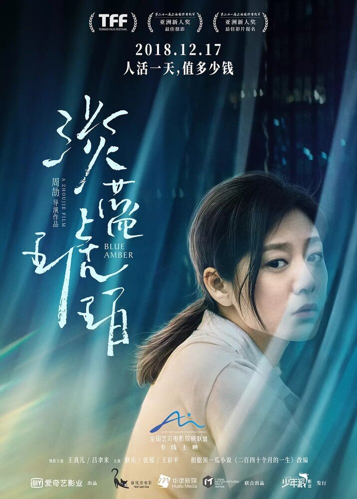 Голубой янтарь (2018) постер