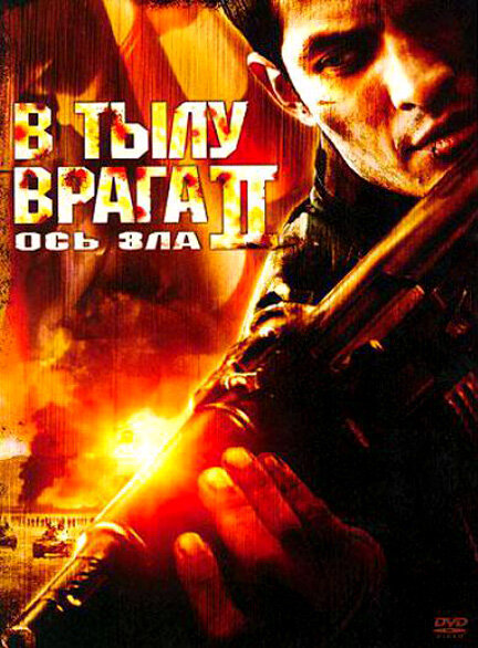 В тылу врага 2: Ось зла (2006) постер