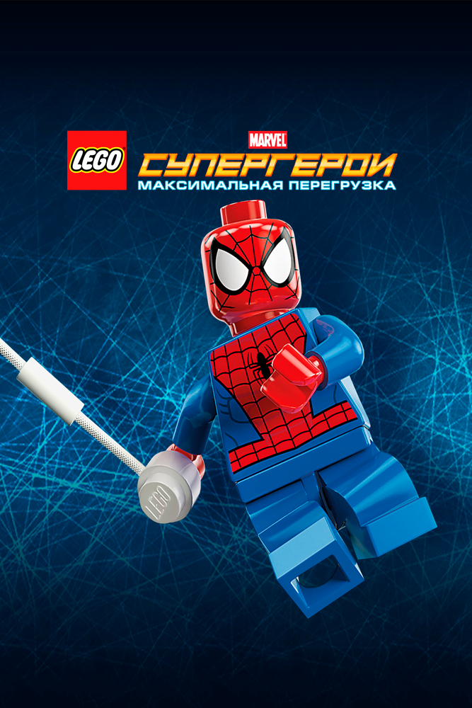 LEGO Супергерои Marvel: Максимальная перегрузка (2013) постер