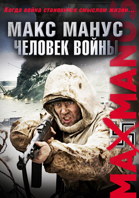 Макс Манус: Человек войны (2008) постер