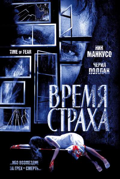 Время страха (2002) постер