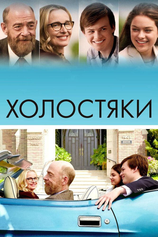 Холостяки (2017) постер