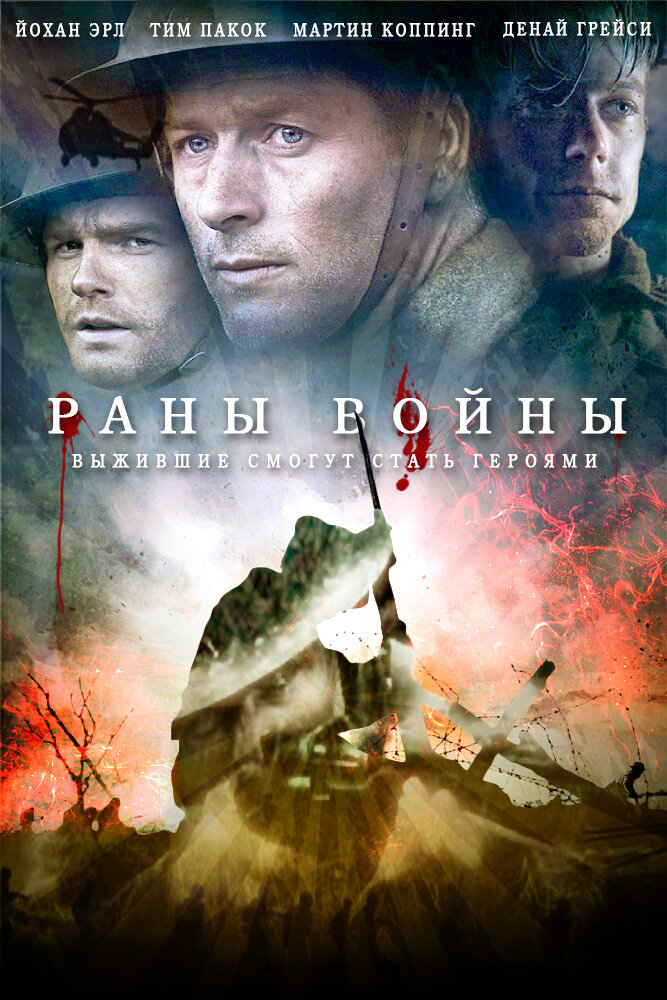 Раны войны (2013) постер