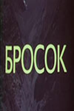 Бросок (1981) постер