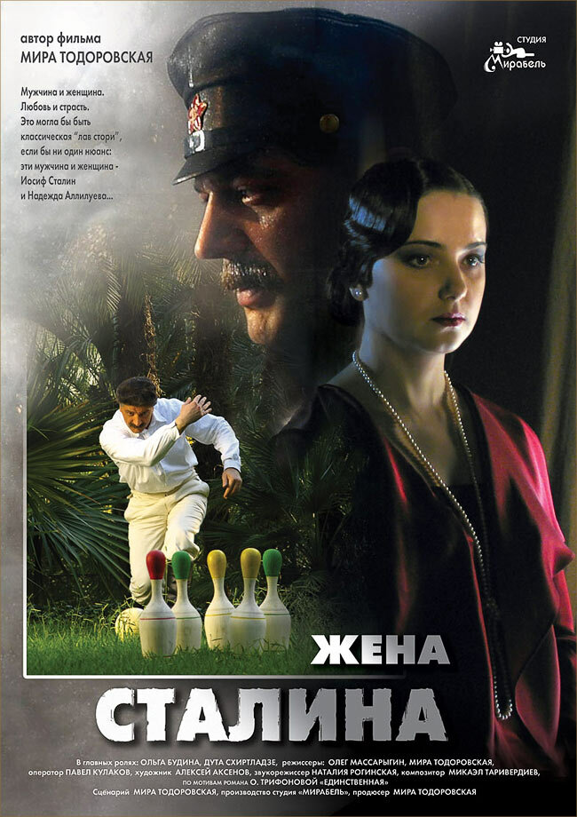 Жена Сталина (2006) постер