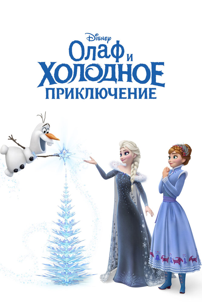 Олаф и холодное приключение (2017) постер