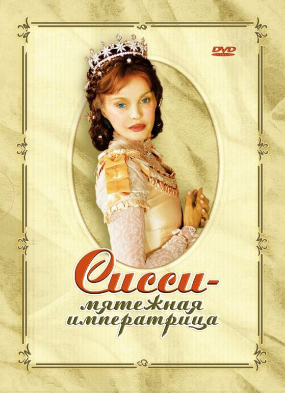Сисси – мятежная императрица (2004) постер