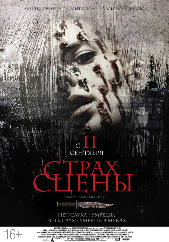 Страх сцены (2013) постер
